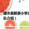 建水縣新寨小學志愿服務隊（關于建水縣新寨小學志愿服務隊介紹）