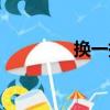 換一換（關于換一換簡介）