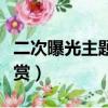 二次曝光主題曲介紹（二次曝光主題曲歌詞欣賞）