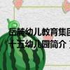 岳麓幼兒教育集團第十五幼兒園（關于岳麓幼兒教育集團第十五幼兒園簡介）