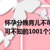 懷孕分娩育兒不可不知的1001個常識（關于懷孕分娩育兒不可不知的1001個常識介紹）