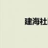建海社區（關于建海社區介紹）
