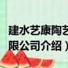 建水藝康陶藝有限公司（關于建水藝康陶藝有限公司介紹）