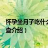 懷孕坐月子吃什么宜忌速查（關于懷孕坐月子吃什么宜忌速查介紹）