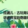 撿漏兒：古玩商講述尋寶的奇趣經歷（關于撿漏兒：古玩商講述尋寶的奇趣經歷簡介）