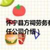 懷寧縣方祠勞務有限責任公司（關于懷寧縣方祠勞務有限責任公司介紹）