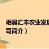 岷縣匯豐農業發展有限公司（關于岷縣匯豐農業發展有限公司簡介）