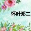 懷葉鄧二友（關于懷葉鄧二友介紹）
