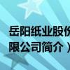 岳陽紙業股份有限公司（關于岳陽紙業股份有限公司簡介）