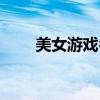 美女游戲名字（適合女生的游戲名）
