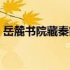 岳麓書院藏秦簡（關于岳麓書院藏秦簡簡介）