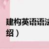 建構英語語法教程（關于建構英語語法教程介紹）