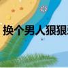 換個男人狠狠愛（關于換個男人狠狠愛簡介）