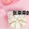 張乘乘的扮演者（有個人簡介嗎）