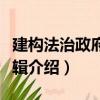 建構法治政府的邏輯（關于建構法治政府的邏輯介紹）