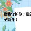 換我守護你；我的惡魔王子（關于換我守護你；我的惡魔王子簡介）