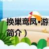 換巢鸞鳳·游漱珠岡（關于換巢鸞鳳·游漱珠岡簡介）