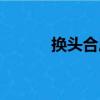 換頭合尾（關于換頭合尾簡介）