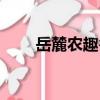 岳麓農趣谷（關于岳麓農趣谷簡介）