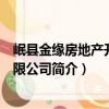 岷縣金緣房地產開發有限公司（關于岷縣金緣房地產開發有限公司簡介）