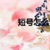 短號怎么查詢長號（三種方法查詢）