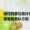 建材西里垃圾分類志愿者服務隊（關于建材西里垃圾分類志愿者服務隊介紹）