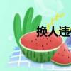 換人違例（關于換人違例簡介）