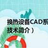 換熱設備CAD系統開發技術（關于換熱設備CAD系統開發技術簡介）