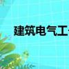 建筑電氣工長（關于建筑電氣工長介紹）