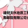 建材天水地質工程勘察院有限公司（關于建材天水地質工程勘察院有限公司介紹）