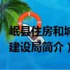 岷縣住房和城鄉建設局（關于岷縣住房和城鄉建設局簡介）
