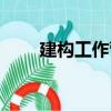 建構工作營（關于建構工作營介紹）