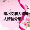 建水文廟大成殿十二哲人牌位（關于建水文廟大成殿十二哲人牌位介紹）