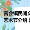 官會鎮民間文化藝術節（關于官會鎮民間文化藝術節介紹）