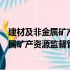 建材及非金屬礦產資源監督管理暫行規定（關于建材及非金屬礦產資源監督管理暫行規定介紹）