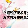岳陽經濟技術開發區開發建設總公司（關于岳陽經濟技術開發區開發建設總公司簡介）