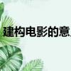 建構電影的意義（關于建構電影的意義介紹）