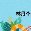 林丹個人資料（林丹個人介紹）