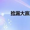 撿漏大贏家（關于撿漏大贏家簡介）