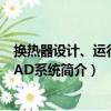 換熱器設計、運行及CAD系統（關于換熱器設計、運行及CAD系統簡介）
