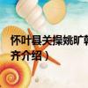 懷葉縣關操姚曠韓涉李叔齊（關于懷葉縣關操姚曠韓涉李叔齊介紹）