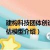 建構科技團體創造力評估模型（關于建構科技團體創造力評估模型介紹）