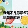 我是不是你最疼愛的人原唱是誰（我是不是你最疼愛的人原唱是潘越云）