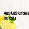 南回歸線和北回歸線的緯度是多少（南回歸線和北回歸線簡單介紹）