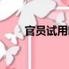 官員試用制（關于官員試用制介紹）