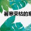 暑寒榮枯的意思是什么（暑寒榮枯的含義）