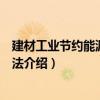 建材工業節約能源管理辦法（關于建材工業節約能源管理辦法介紹）
