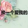 換一個愛我的人（關于換一個愛我的人簡介）