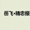 岳飛·精忠報國（關于岳飛·精忠報國簡介）