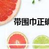 帶圍巾正確方法（幾種帶圍巾的方法）